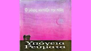 Υπόγεια Ρεύματα ~ Σαν Φως