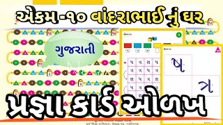 એકમ   10 વાંદરાભાઈનું ઘર, પ્રજ્ઞા કાર્ડ ઓળખ, Pragna Abhigam, STD 2, Gujarati,