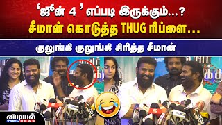 'ஜூன்' 4 எப்படி இருக்கும்...? 😂சீமான் கொடுத்த THUG ரிப்ளை...😂|NTK|SEEMAN #vidiyaltamilnews