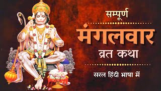 Hanuman Vrat Katha | सिर्फ यह मंगलवार व्रत कथा के पाठ से पूरी होगी हर मनोकामना | Mangalwar Ki Kahani