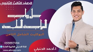 حل البوكليت الثامن - المراجعات النهائية - للثانوية العامة