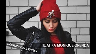 КРУТАЯ ШАПКА БИНИ БРЕНДА MONIQUE ORENDA С ALIEXPRESS