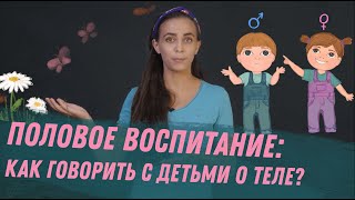 ОТВЕТЫ НА ВОПРОСЫ про половое воспитание | Раздеваться при детях? Папе купать дочь?