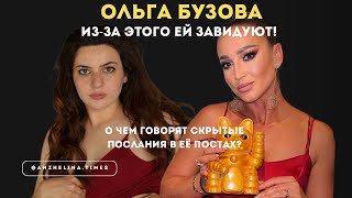 ОЛЬГА БУЗОВА. КАКАЯ ОНА НА САМОМ ДЕЛЕ? РАЗОБЛАЧЕНИЕ: секрет успеха в блоге, разбор постов