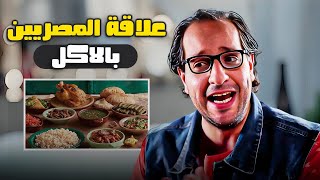 العلاقة بين المصريين والأكل علاقة مش طبيعية 😂 البلاتوه مع احمد امين