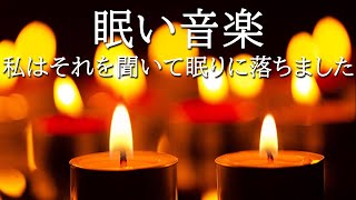 【睡眠用bgm・5分で寝落ち】リラックス音楽【100% 広告 なし 自律 神経 整える 音楽】深い睡眠へ誘う睡眠導入音楽　癒しの音楽を聴いてぐっすりと熟睡する　心身の休息と疲労回復、ストレス解消…