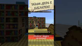 ТАЙНАЯ ДВЕРЬ в БИБЛИОТЕКЕ в MINECRAFT#shorts #minecraft #майнкрафт #redstone #mechanism #door