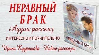 НЕРАВНЫЙ БРАК  Интересный поучительный рассказ  Ирина Кудряшова