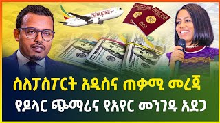 ስለፓስፖርት አዲስና ጠቃሚ መረጃ ! ዶላር እንደገና ጨመረ | የአየር መንገዱ አደጋ - ጥቅምት 06/2017 | dollar exchange |business news