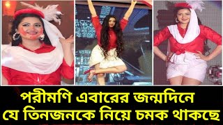 পরীমণি এবারের জন্মদিনে যে তিনজনকে নিয়ে চমক থাকছে ||পরীমনির জন্মদিন||পরীমণি||পরীমণির খবর||Porimoni