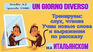 UN GIORNO DIVERSO. (A2) Тренируем слух. ИТАЛЬЯНСКИЙ язык