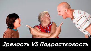 Зрелость VS Подростковость. Психолог о насущном