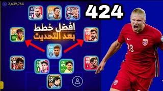 افضل 5 تشكيلات نادرة بعد التحديث 🔥 efootball mobile و خطة 424 في بيس 2023 🌜