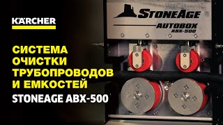 Система очистки трубопроводов и емкостей StoneAge ABX-500