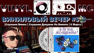 ВИНИЛОВЫЙ ВЕЧЕР #58 |Слушаем Винил | Слушаем Девушек На Виниле | 8 Марта |