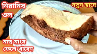 দুর্দান্ত স্বাদের ওলের নিরামিষ রেসিপি/একবার খেলে রোজ বানাবেন/Ol Recipe Bengali/Ol Ranna Recipe