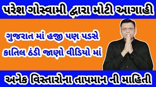 ગુજરાત માં ભયંકર ઠંડી ની આગાહી : જનજાગૃતિ janjagruti