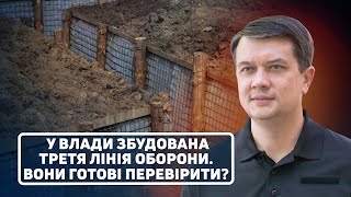 Разумков: Третя лінія оборони вже збудована?