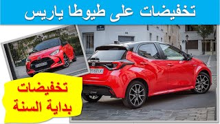 Toyota Yaris 2022| تخفيضات بداية السنة على سيارة طيوطا ياريس