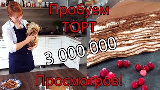 Торт БЕЗ ДУХОВКИ. Обалденный Шоколадный ТОРТ из Блинчиков.