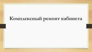 Благоустройство школы к 2022/2023 уч. году