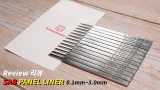 SAB 패널라이너 리뷰 / SAB Panel liner chisel Review