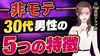 【当てはまってたらヤバい】モテない30代とモテる30代の違い5選