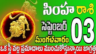 సింహారాశి 03 స్త్రీ కాళ్ళ వద్దకు simha rasi september 2024 | simha rasi #Todayrasiphalalu