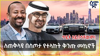 ለጠቅላዩ በስጦታ የተላኩት ቅንጡ መኪኖች |  ጥይት አይበሳቸውም! | Semonigna