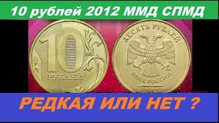 Цена  редких монет  Как распознать дорогие монеты России  10 рублей 2012 года ММД  СПМД нумизматика