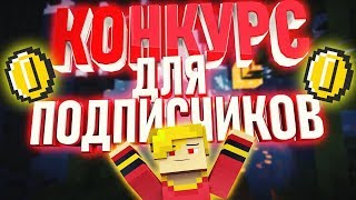 КОНКУРС BLOCKMAN GO НА АККАУНТ ИНСТАГРАМ 4К ОТ ХИПИКА