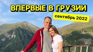 Впервые в Грузии😍 Арка Дружбы Народов / Крепость Ананури / Тбилиси / Едем на автобусе/Сентябрь 2022