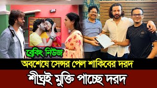 অবশেষে সেন্সর হয়েছে শাকিব খানের দরদ মুক্তিতে বাধা নেই ꠰ Shakib Khan ꠰ Darod