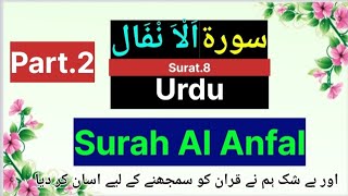 Surah Anfal With Urdu Translation | Quran Recitation