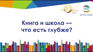 Выпуск №20 - "Минута Чтения 2023". Выпуск №20. Книга и школа — что есть глубже?