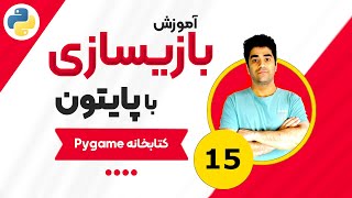 آموزش بازیسازی با پایتون و کتابخانه Pygame جلسه (15) 🎮