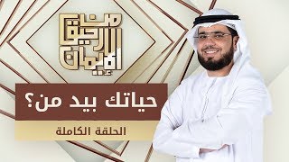 حياتك بيد من؟ - من رحيق الإيمان - الشيخ د. وسيم يوسف - الحلقة الكاملة - 7/5/2019