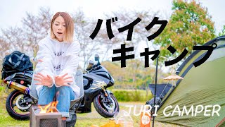 【バイクキャンプ】夫婦でキャンプツーリングが楽しすぎて、笑ってばっか。バイクで持って行くギアもご紹介します！！