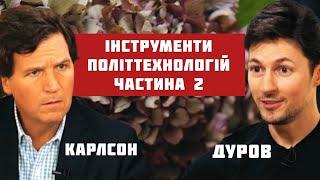 Політичні технології в Павла Дурова республіканцю Такеру Карлсону. Розбір українською. Частина 2.