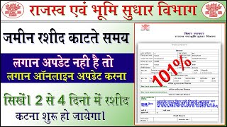 जमीन का रसीद अपडेट कैसे करे || Jamin ka rasid nahi kat raha || Parimarjan online kaise kare 2023