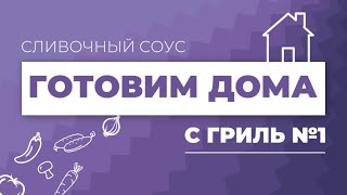 Рецепт сливочного соуса | Сергей Вышегородцев