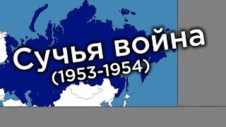 Сучья война (1953-1954) - Каждый месяц