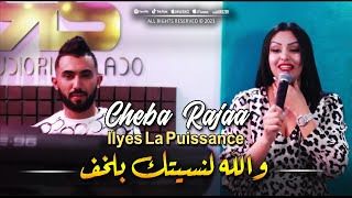 Cheba Rajaa 2023 Wallah Lansitek Belkhof نسيتك بلخف © Avec Ilyes La Puissance | Clip Officiel 2023