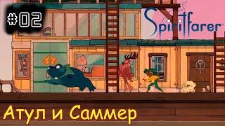 [episode #02] Spiritfarer - Знакомство с Атулом и Саммер [STEAM(RUS)]