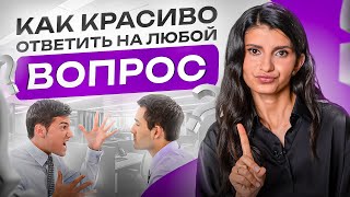 Как достойно ответить на любой неудобный вопрос или же уйти от ответа