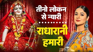 तीनो लोकन से न्यारी हो राधा रानी हमारी | Ravi Raj |BEST RADHA KRISHAN BHAJAN 2024 |