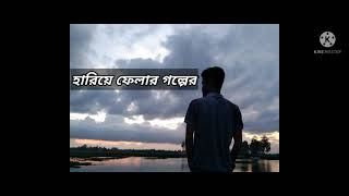 হারিয়ে ফেলার গল্পের নতুন অধ্যায়_ Sad_Story