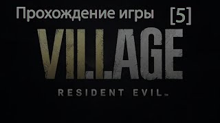 Resident Evil 8 Village | Прохождение [#5]