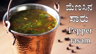 (ಮೆಣಸಿನ ಸಾರು) Menasina saaru recipe Kannada | Pepper rasam | Miriyala charu | Cumin saru