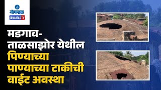 Margao News - मडगाव-ताळसाझोर येथील पिण्याच्या पाण्याच्या टाकीची वाईट अवस्था |  Gomantak TV